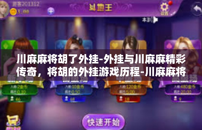 川麻麻将胡了外挂-外挂与川麻麻精彩传奇，将胡的外挂游戏历程-川麻麻将胡了外挂