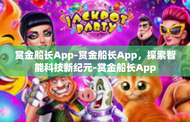 赏金船长App-赏金船长App，探索智能科技新纪元-赏金船长App