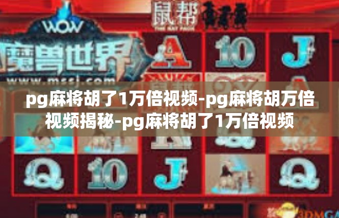 pg麻将胡了1万倍视频-pg麻将胡万倍视频揭秘-pg麻将胡了1万倍视频