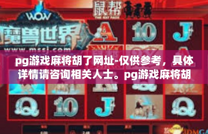 pg游戏麻将胡了网址-仅供参考,具体详情请咨询相关人士。pg游戏麻将胡了网址 pg游戏麻将胡了网址-仅供参考,具体详情请咨询相关人士。pg游戏麻将胡了网址