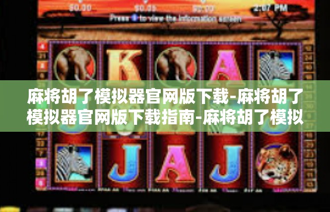 麻将胡了模拟器官网版下载-麻将胡了模拟器官网版下载指南-麻将胡了模拟器官网版下载