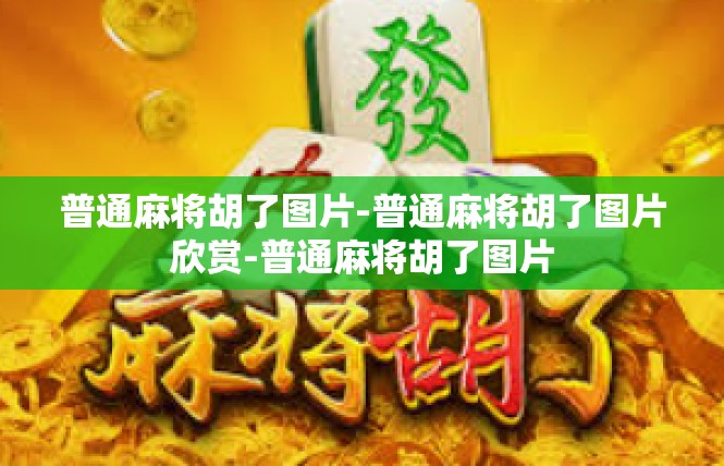 普通麻将胡了图片-普通麻将胡了图片欣赏-普通麻将胡了图片