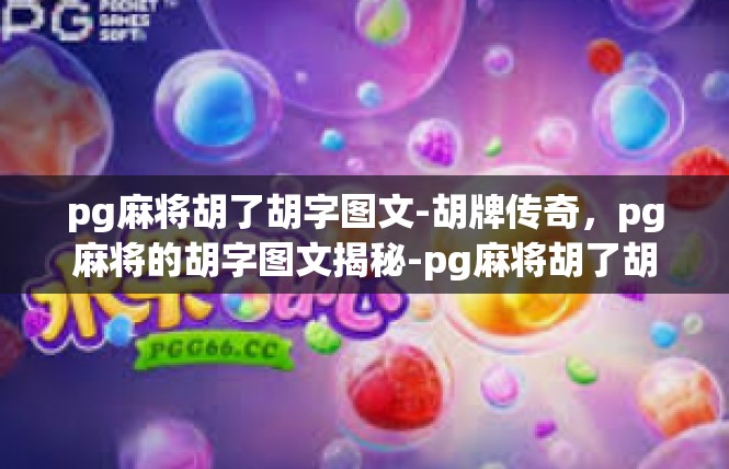 pg麻将胡了胡字图文-胡牌传奇，pg麻将的胡字图文揭秘-pg麻将胡了胡字图文