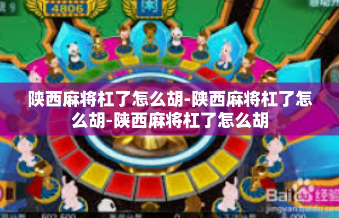 陕西麻将杠了怎么胡-陕西麻将杠了怎么胡-陕西麻将杠了怎么胡