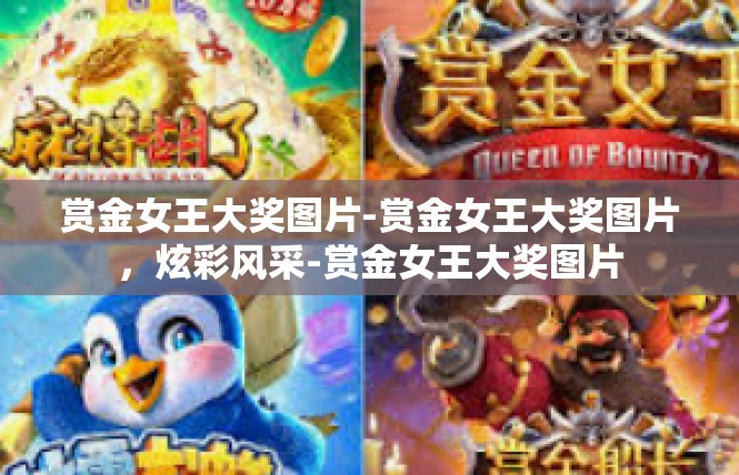 赏金女王大奖图片-赏金女王大奖图片，炫彩风采-赏金女王大奖图片