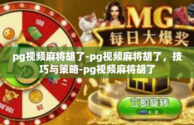 pg视频麻将胡了-pg视频麻将胡了，技巧与策略-pg视频麻将胡了