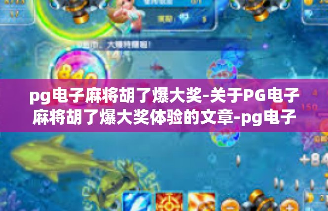 pg电子麻将胡了爆大奖-关于PG电子麻将胡了爆大奖体验的文章-pg电子麻将胡了爆大奖