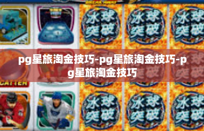 pg星旅淘金技巧-pg星旅淘金技巧-pg星旅淘金技巧