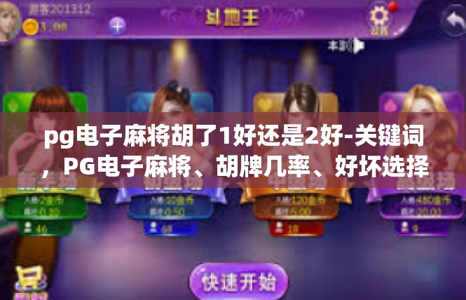 pg电子麻将胡了1好还是2好-关键词，PG电子麻将、胡牌几率、好坏选择-pg电子麻将胡了1好还是2好