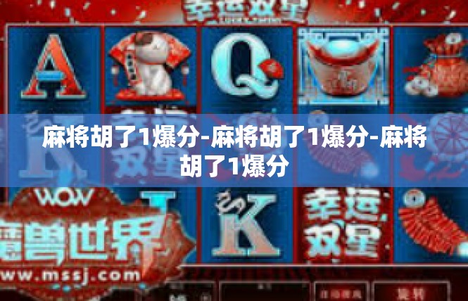 麻将胡了1爆分-麻将胡了1爆分-麻将胡了1爆分