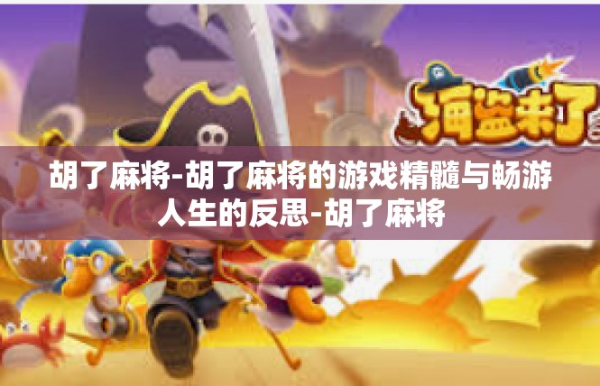 胡了麻将-胡了麻将的游戏精髓与畅游人生的反思-胡了麻将