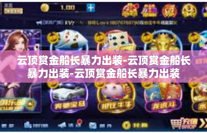 云顶赏金船长暴力出装-云顶赏金船长暴力出装-云顶赏金船长暴力出装
