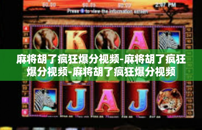 麻将胡了疯狂爆分视频-麻将胡了疯狂爆分视频-麻将胡了疯狂爆分视频
