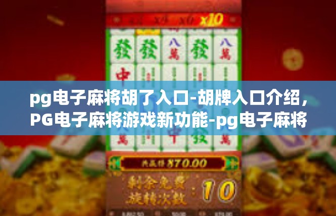 pg电子麻将胡了入口-胡牌入口介绍，PG电子麻将游戏新功能-pg电子麻将胡了入口