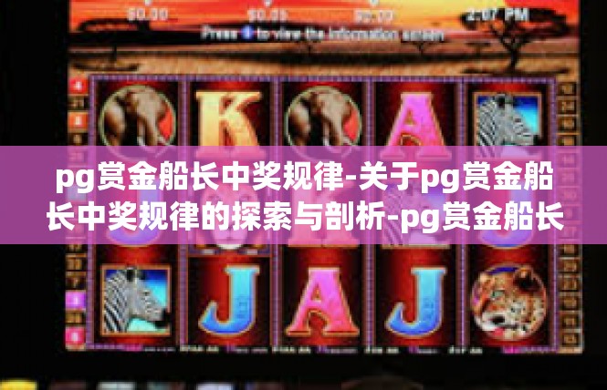 pg赏金船长中奖规律-关于pg赏金船长中奖规律的探索与剖析-pg赏金船长中奖规律