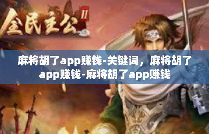 麻将胡了app赚钱-关键词，麻将胡了app赚钱-麻将胡了app赚钱
