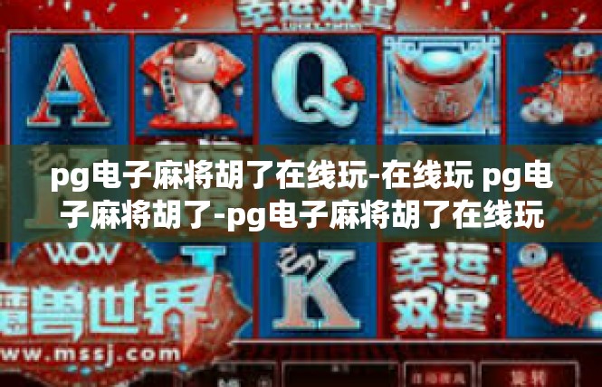 pg电子麻将胡了在线玩-在线玩 pg电子麻将胡了-pg电子麻将胡了在线玩