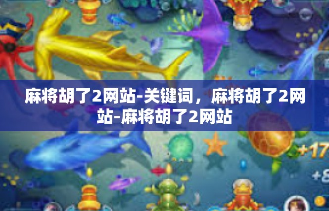 麻将胡了2网站-关键词，麻将胡了2网站-麻将胡了2网站