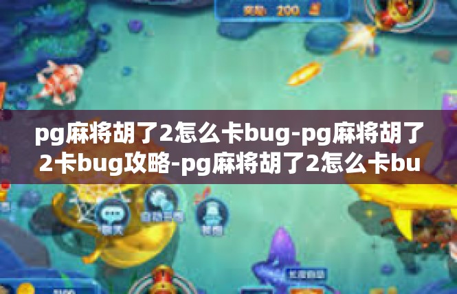 pg麻将胡了2怎么卡bug-pg麻将胡了2卡bug攻略-pg麻将胡了2怎么卡bug