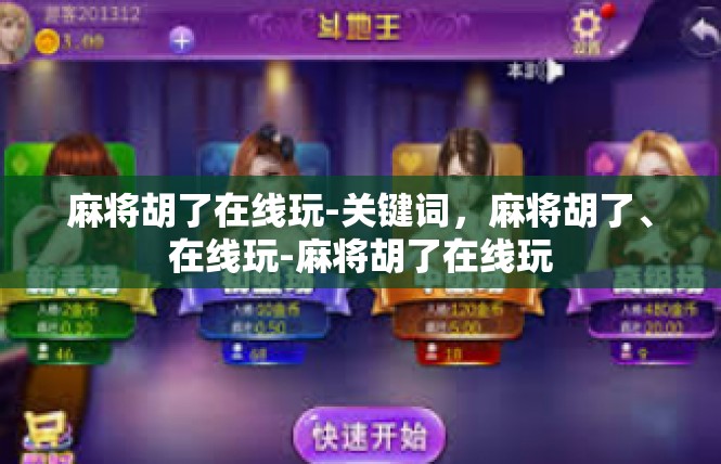 麻将胡了在线玩-关键词，麻将胡了、在线玩-麻将胡了在线玩