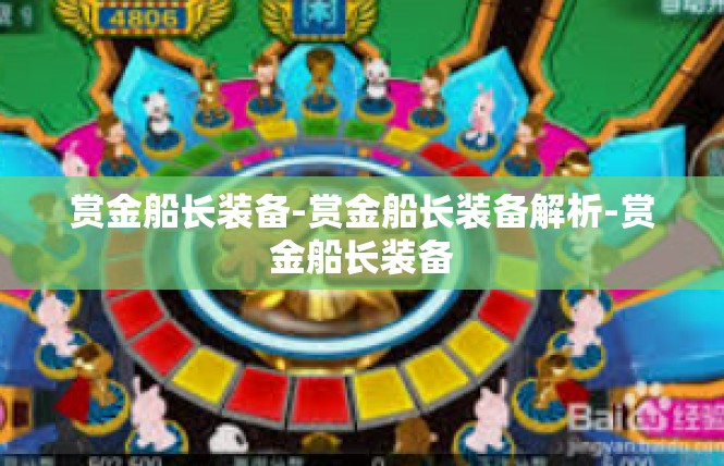 赏金船长装备-赏金船长装备解析-赏金船长装备