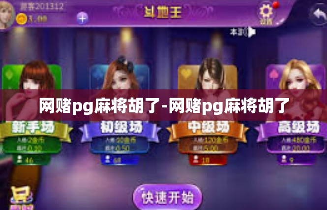 网赌pg麻将胡了-网赌pg麻将胡了