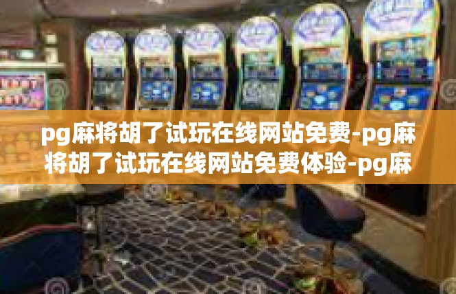 pg麻将胡了试玩在线网站免费-pg麻将胡了试玩在线网站免费体验-pg麻将胡了试玩在线网站免费