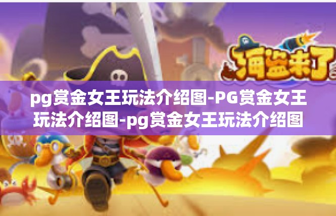 pg赏金女王玩法介绍图-PG赏金女王玩法介绍图-pg赏金女王玩法介绍图