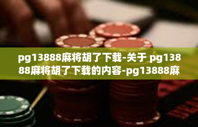 pg13888麻将胡了下载-关于 pg13888麻将胡了下载的内容-pg13888麻将胡了下载