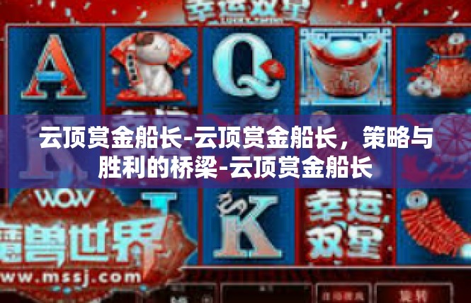 云顶赏金船长-云顶赏金船长，策略与胜利的桥梁-云顶赏金船长