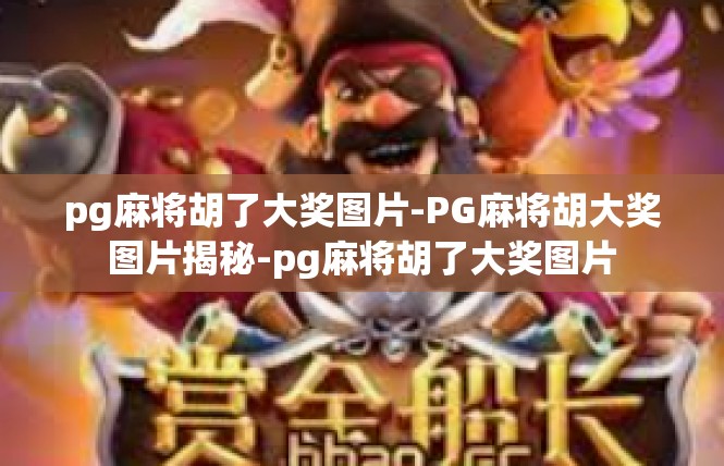 pg麻将胡了大奖图片-PG麻将胡大奖图片揭秘-pg麻将胡了大奖图片