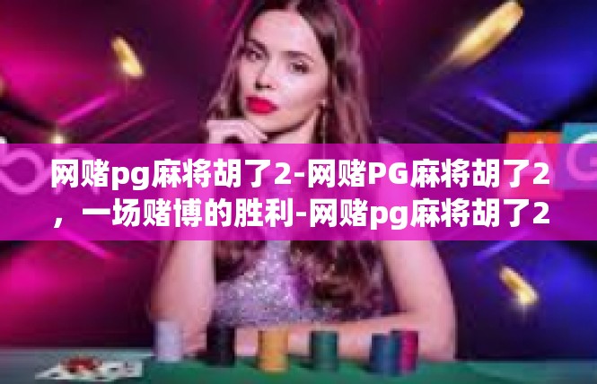 网赌pg麻将胡了2-网赌PG麻将胡了2，一场赌博的胜利-网赌pg麻将胡了2