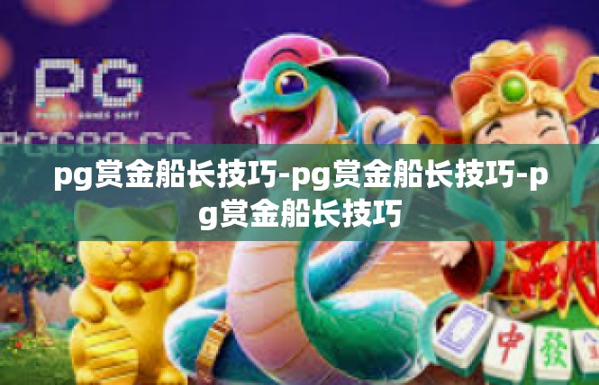 pg赏金船长技巧-pg赏金船长技巧-pg赏金船长技巧