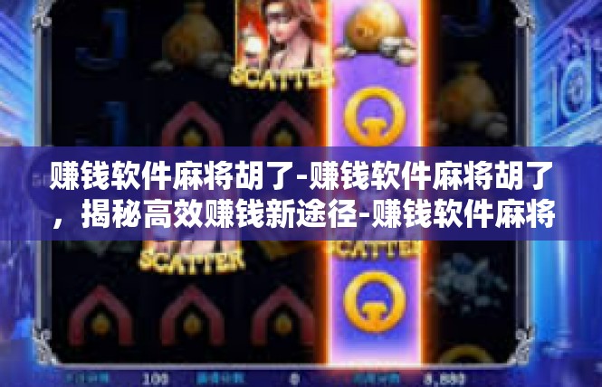 赚钱软件麻将胡了-赚钱软件麻将胡了，揭秘高效赚钱新途径-赚钱软件麻将胡了