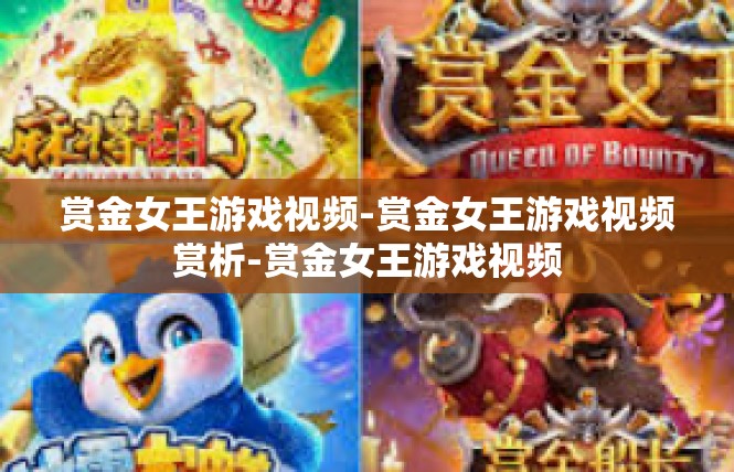 赏金女王游戏视频-赏金女王游戏视频赏析-赏金女王游戏视频