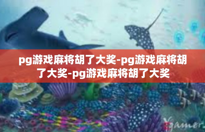 pg游戏麻将胡了大奖-pg游戏麻将胡了大奖-pg游戏麻将胡了大奖