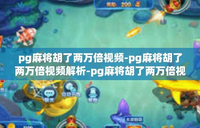 pg麻将胡了两万倍视频-pg麻将胡了两万倍视频解析-pg麻将胡了两万倍视频