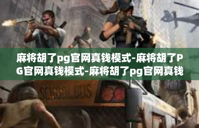 麻将胡了pg官网真钱模式-麻将胡了PG官网真钱模式-麻将胡了pg官网真钱模式