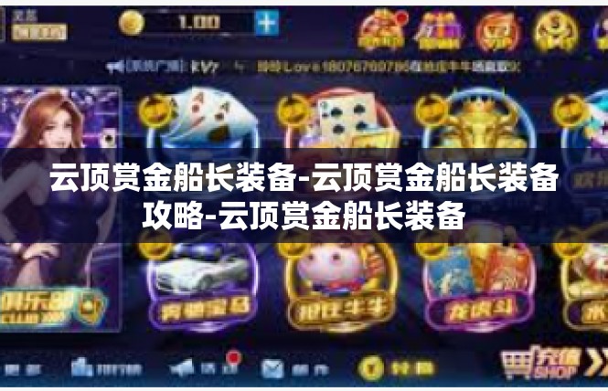 云顶赏金船长装备-云顶赏金船长装备攻略-云顶赏金船长装备