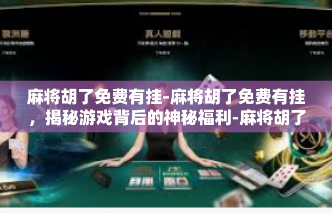 麻将胡了免费有挂-麻将胡了免费有挂，揭秘游戏背后的神秘福利-麻将胡了免费有挂