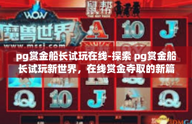 pg赏金船长试玩在线-探索 pg赏金船长试玩新世界，在线赏金夺取的新篇章-pg赏金船长试玩在线