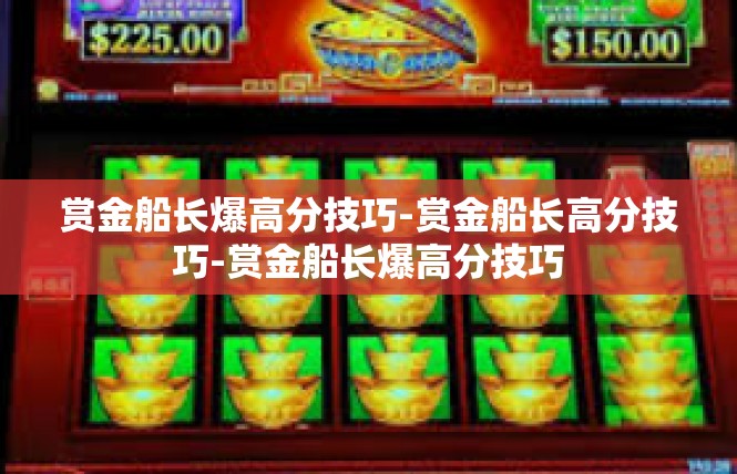 赏金船长爆高分技巧-赏金船长高分技巧-赏金船长爆高分技巧