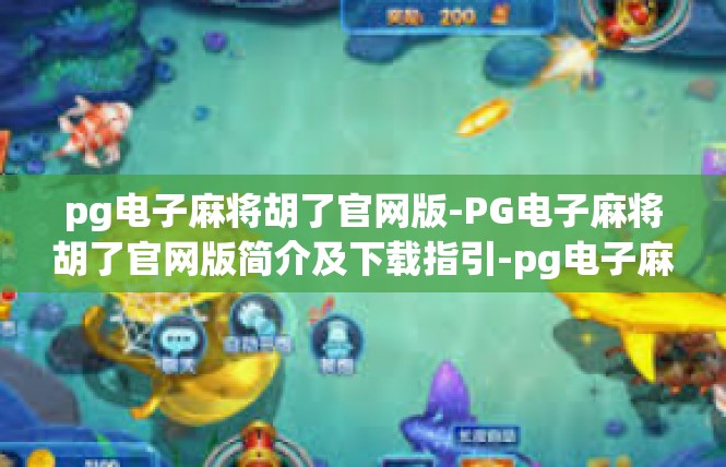 pg电子麻将胡了官网版-PG电子麻将胡了官网版简介及下载指引-pg电子麻将胡了官网版
