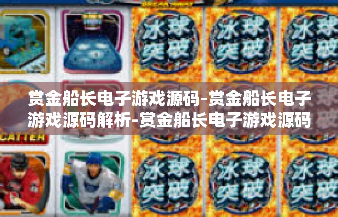 赏金船长电子游戏源码-赏金船长电子游戏源码解析-赏金船长电子游戏源码