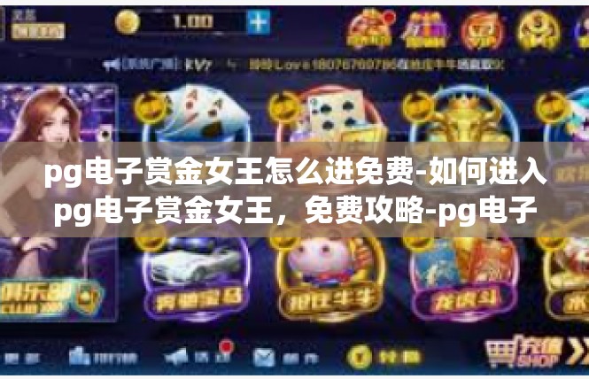 pg电子赏金女王怎么进免费-如何进入pg电子赏金女王，免费攻略-pg电子赏金女王怎么进免费