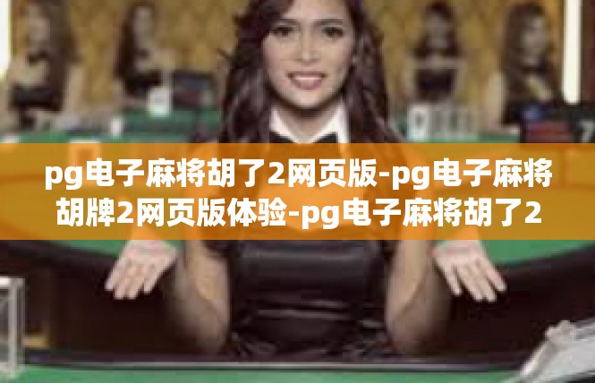 pg电子麻将胡了2网页版-pg电子麻将胡牌2网页版体验-pg电子麻将胡了2网页版