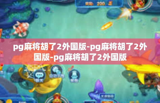 pg麻将胡了2外国版-pg麻将胡了2外国版-pg麻将胡了2外国版