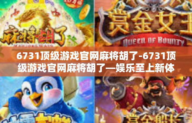 6731顶级游戏官网麻将胡了-6731顶级游戏官网麻将胡了—娱乐至上新体验-6731顶级游戏官网麻将胡了