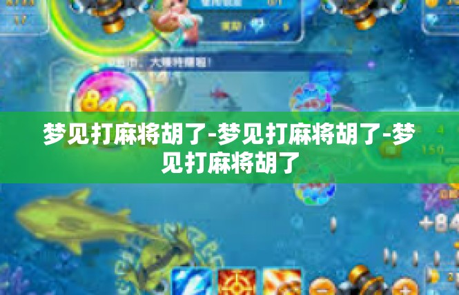 梦见打麻将胡了-梦见打麻将胡了-梦见打麻将胡了