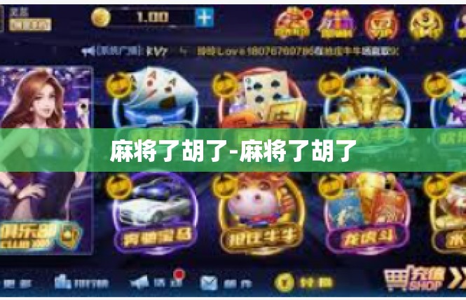 麻将了胡了-麻将了胡了